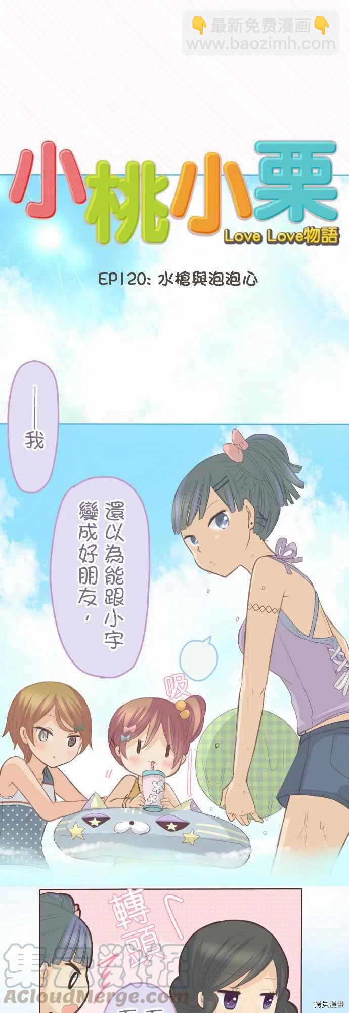 《小桃小栗 Love Love物语》第120话 第3页