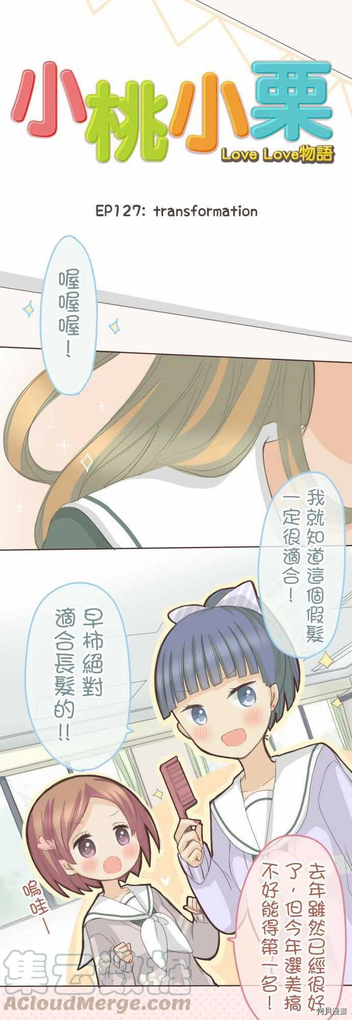 《小桃小栗 Love Love物语》第127话 第5页