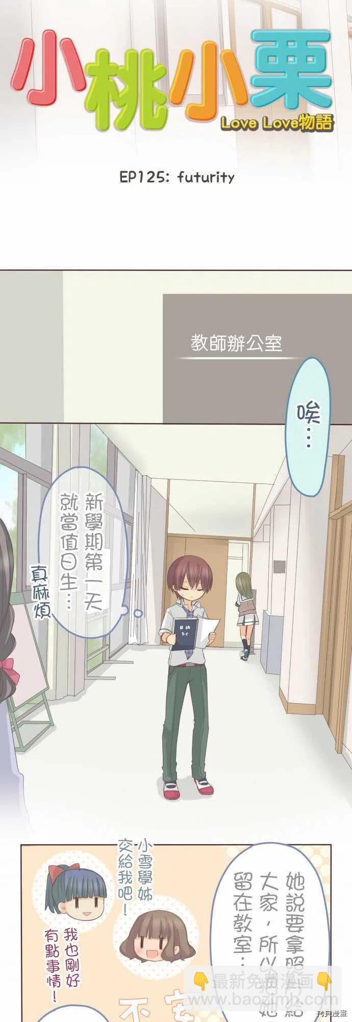 《小桃小栗 Love Love物语》第125话 第4页