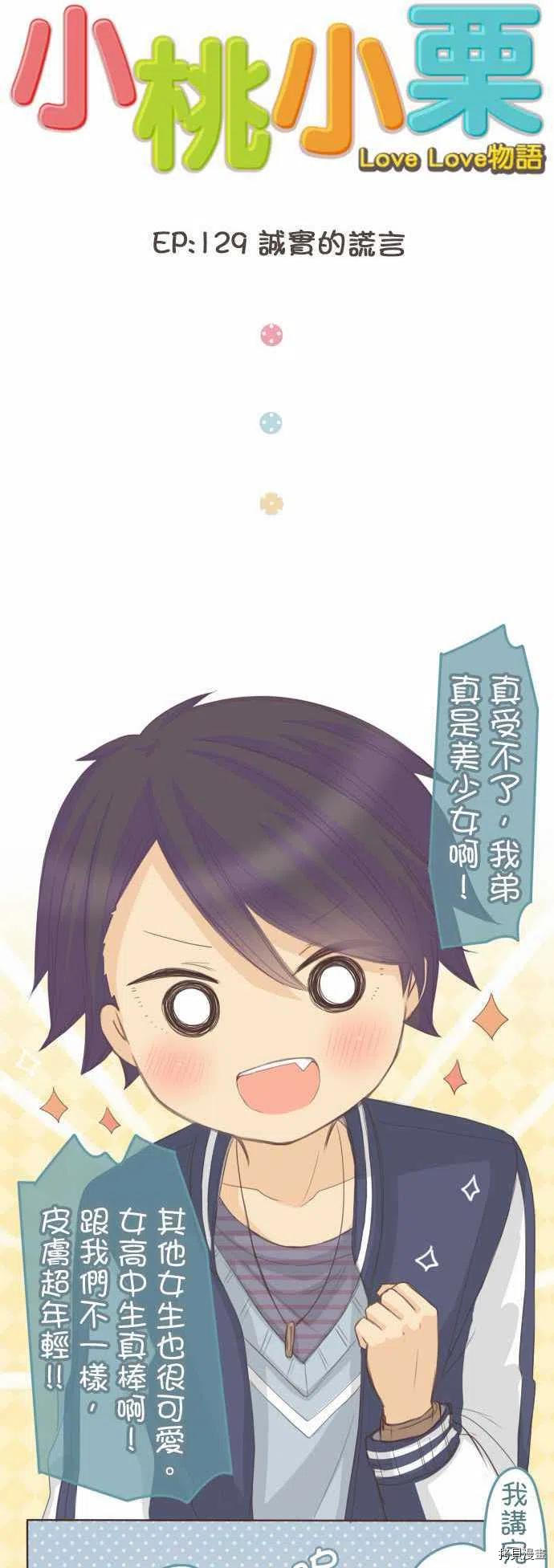 《小桃小栗 Love Love物语》第129话 第2页