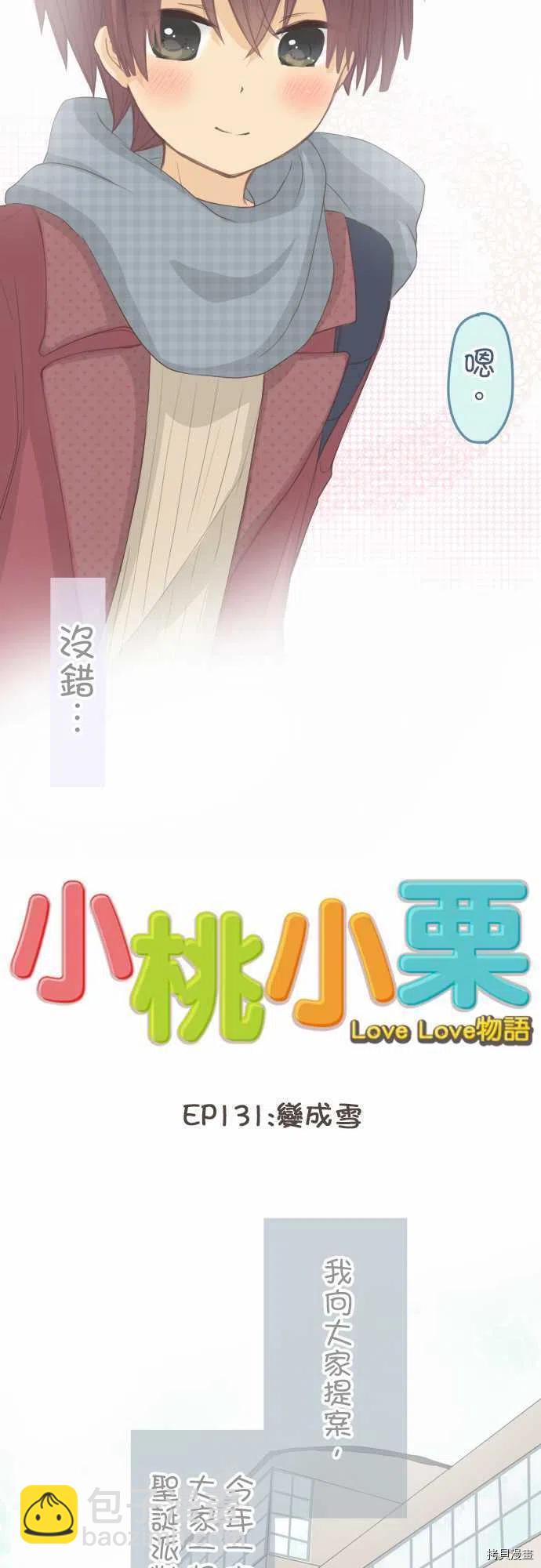 《小桃小栗 Love Love物语》第131话 第6页