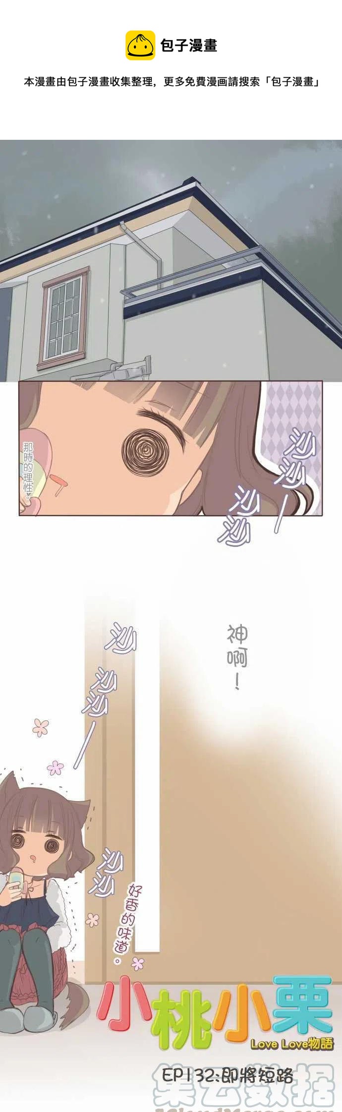 《小桃小栗 Love Love物语》第132话 第1页
