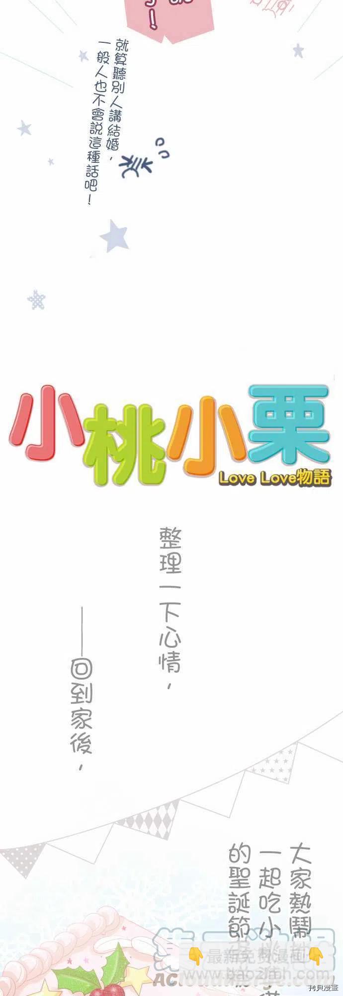 《小桃小栗 Love Love物语》第134话 第13页