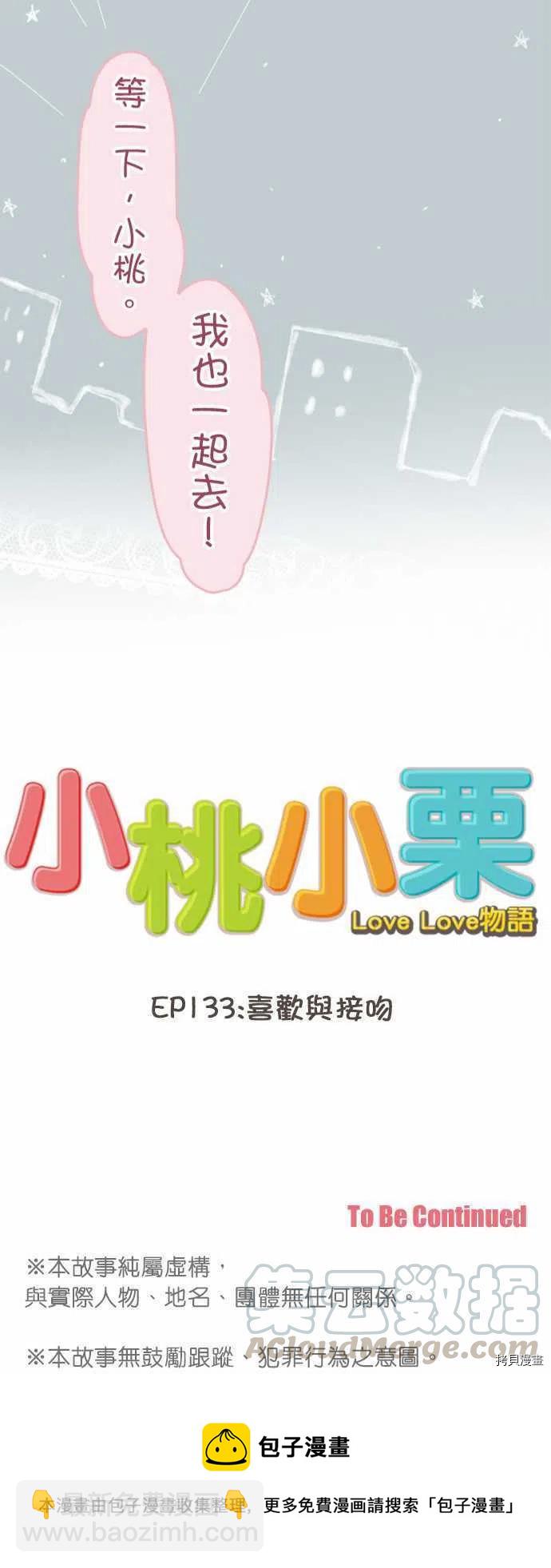 《小桃小栗 Love Love物语》第133话 第23页