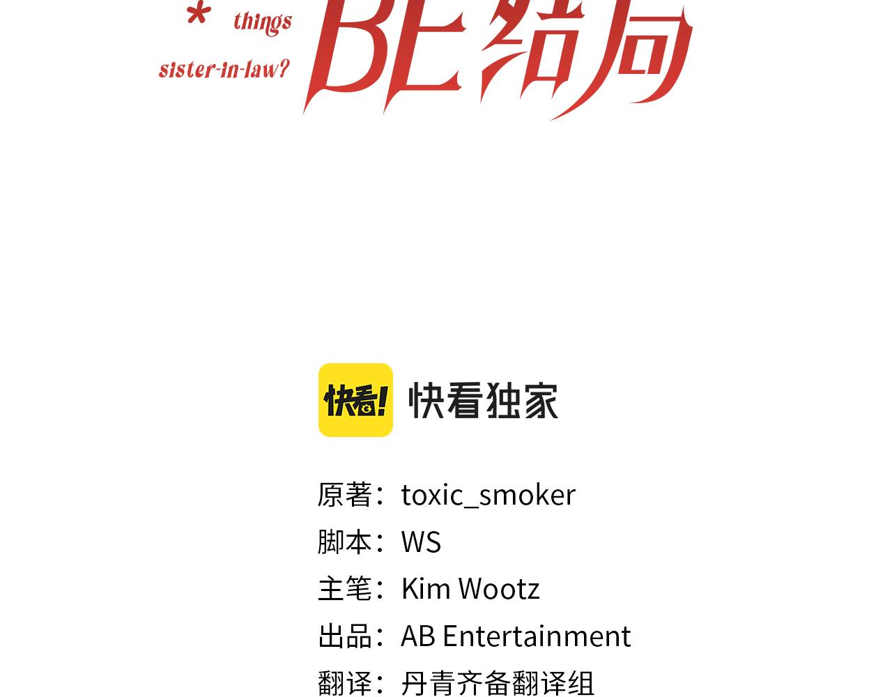 《改变嫂子的BE结局》第3话 该死的混账！ 第3页