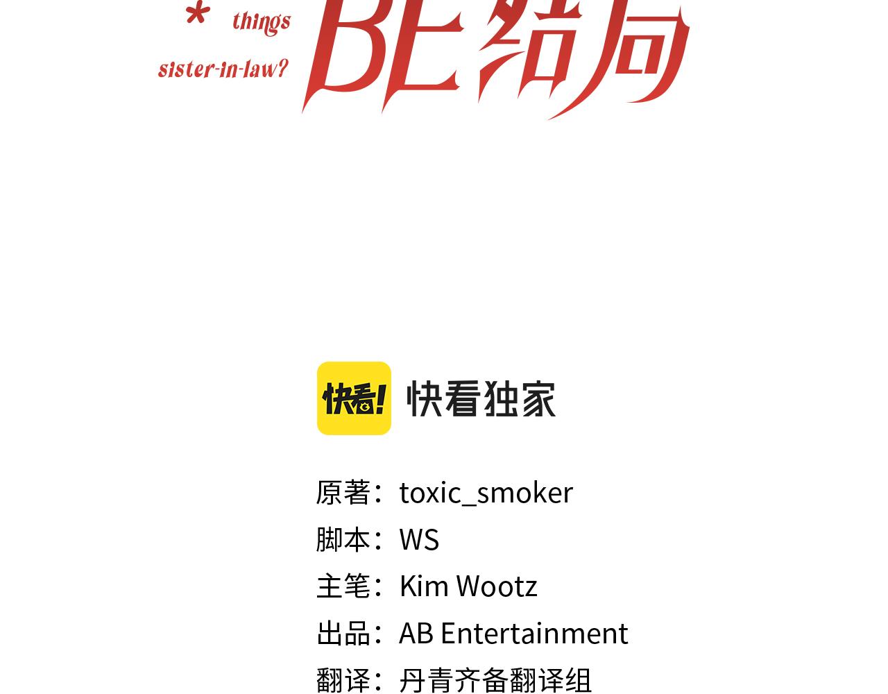《改变嫂子的BE结局》第39话 出卖公爵夫人 第8页