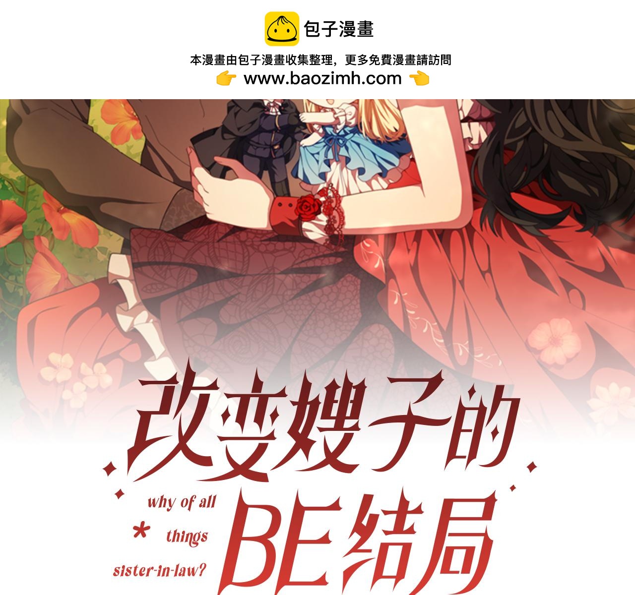 《改变嫂子的BE结局》第46话 父母双亡的真相 第2页