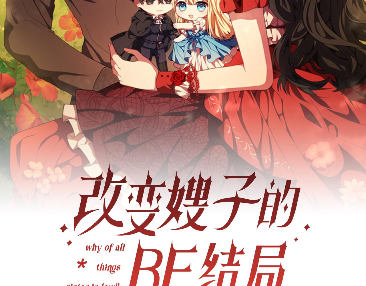 《改变嫂子的BE结局》第58话 真正的吻 第47页