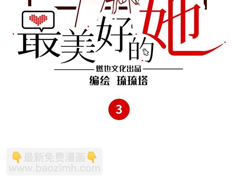《最美好的她》第3话 坚持和挣扎 第3页