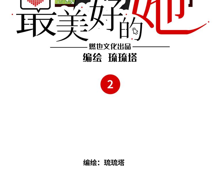 《最美好的她》第2话 你是谁 第3页
