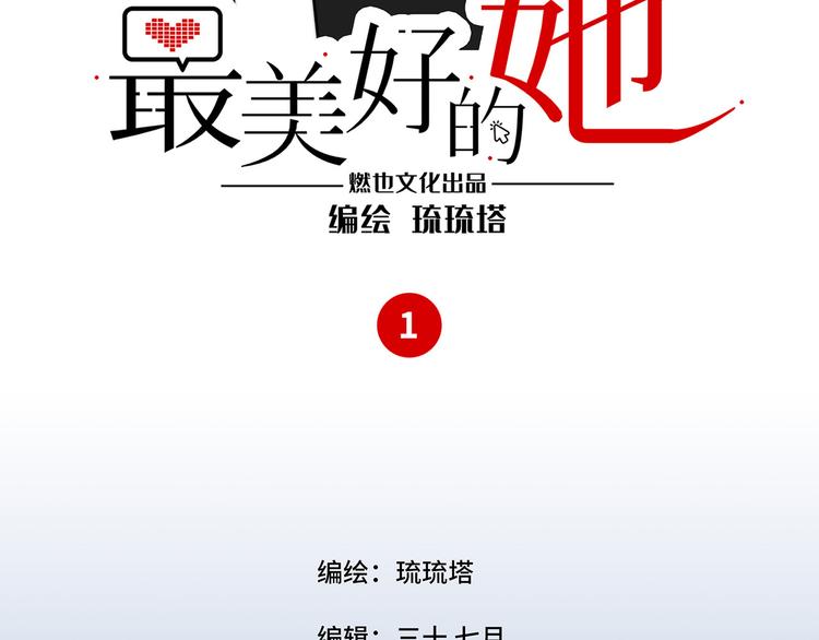 《最美好的她》第1话再见面 第3页