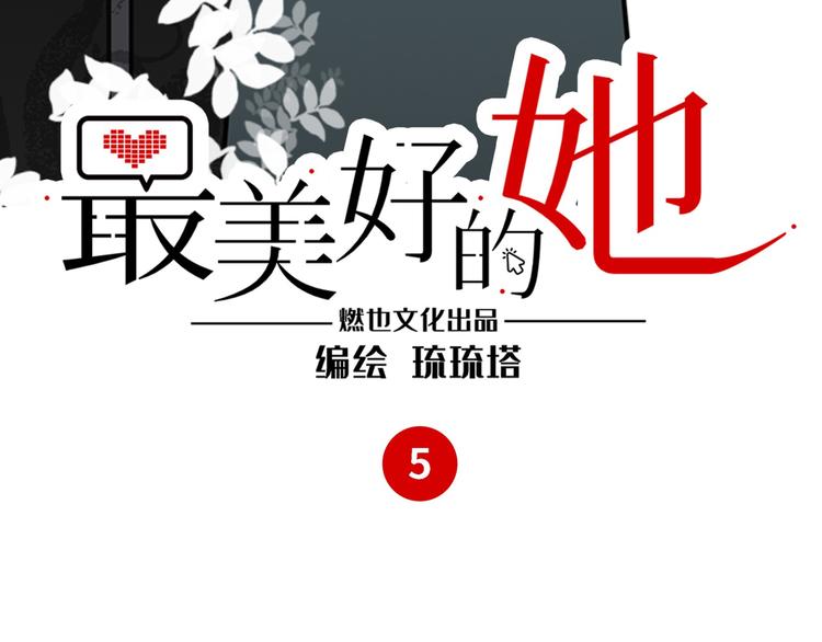 《最美好的她》第5话 警报 第3页