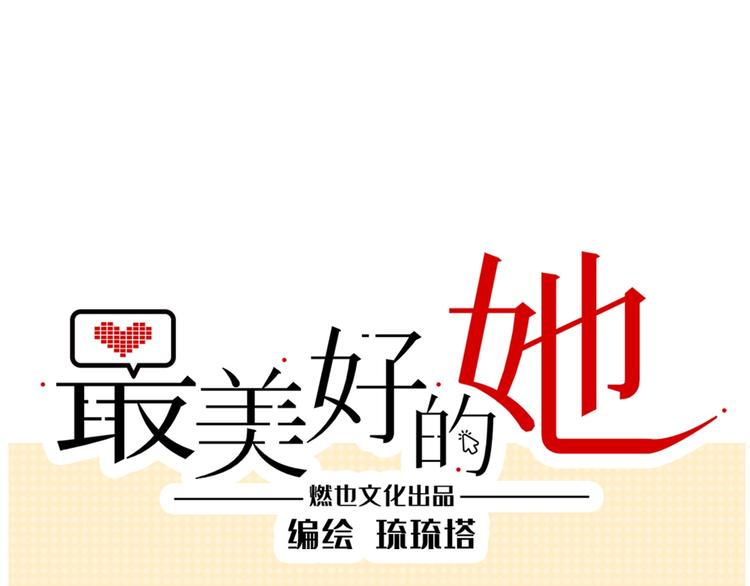 《最美好的她》第6话 入住 第1页