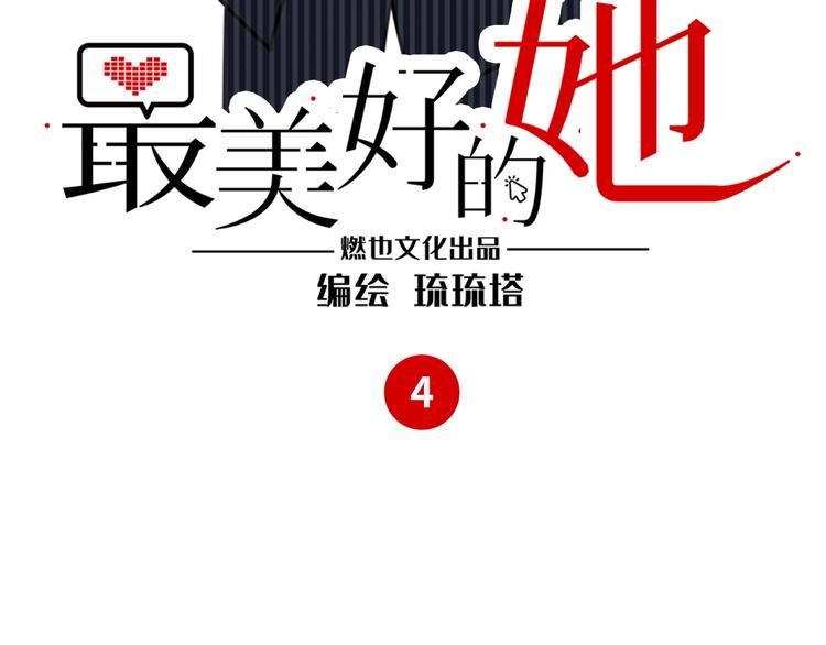 《最美好的她》第4话 相亲 第3页