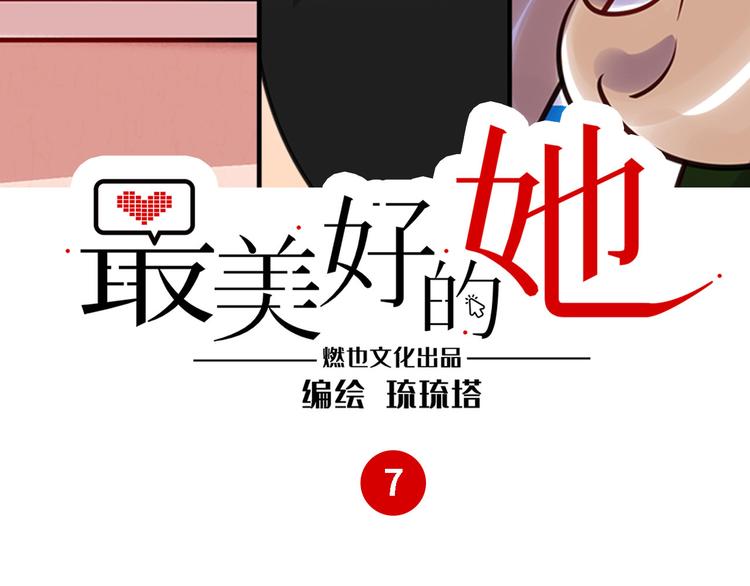 《最美好的她》第7话 吵架 第3页