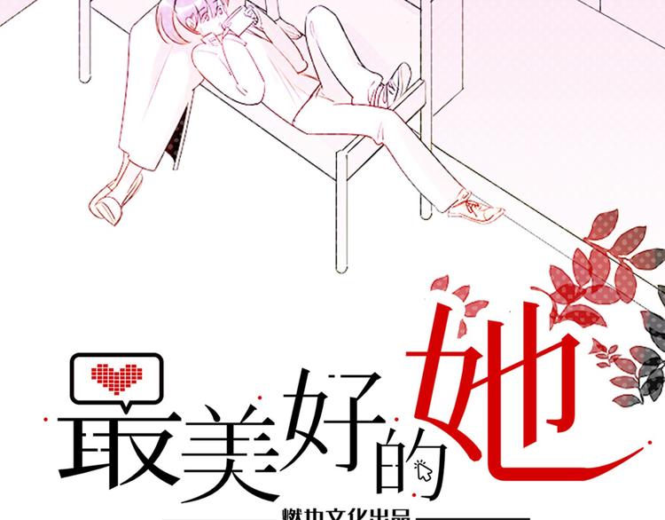 《最美好的她》第9话 变化 第2页