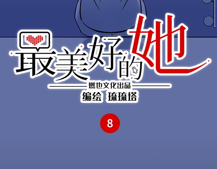 《最美好的她》第8话 尴尬 第3页