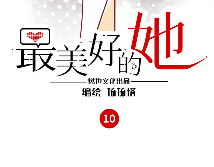 《最美好的她》第10话 直播 第3页