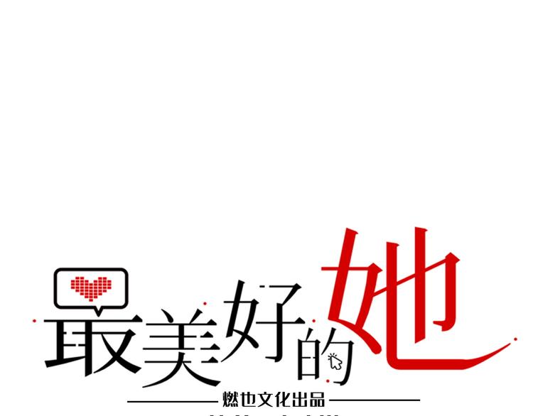 《最美好的她》第11话 炙热的爱 第1页