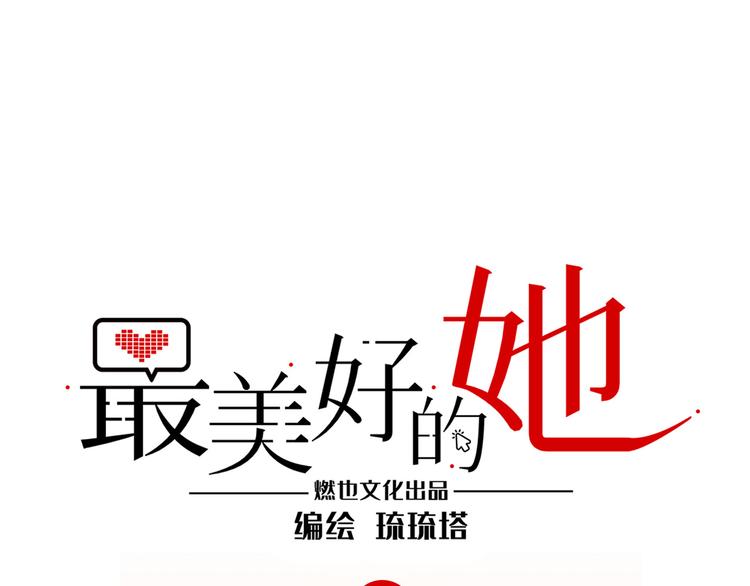 《最美好的她》第15话 努力 第1页