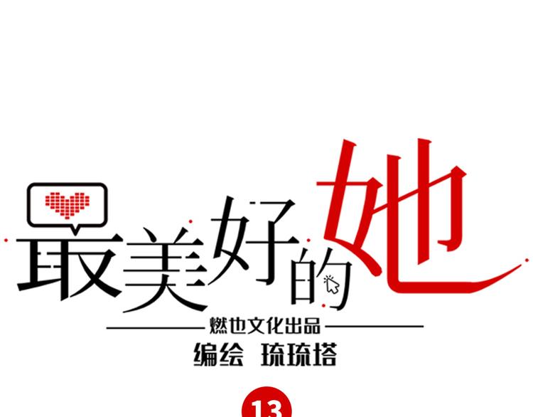 《最美好的她》第13话 CP之争 第1页