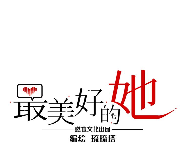 《最美好的她》第12话 在家等你 第1页
