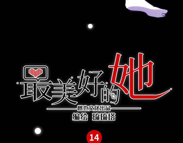 《最美好的她》第14话 梦魇 第3页