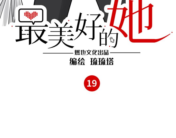 《最美好的她》第19话 温暖 第3页