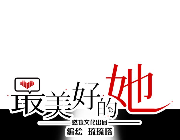《最美好的她》第16话 新人出场 第1页