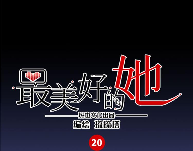 《最美好的她》第18话 煺稿原因 第1页