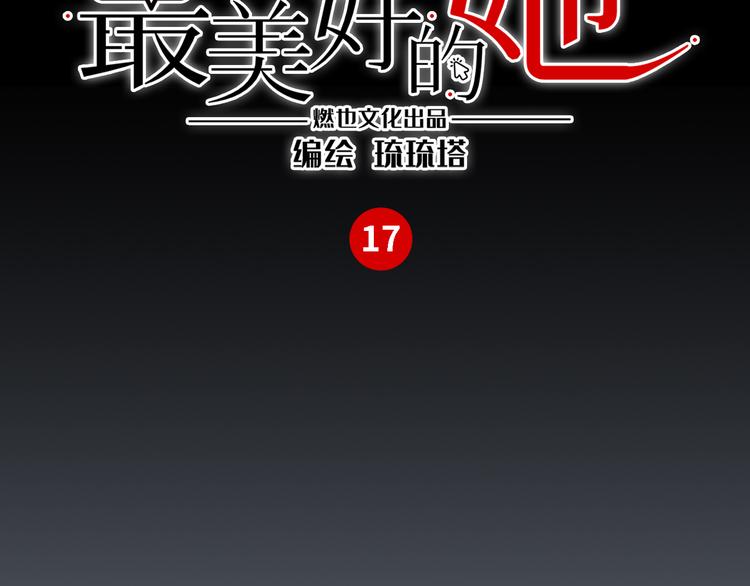 《最美好的她》第17话 漫画煺稿 第3页