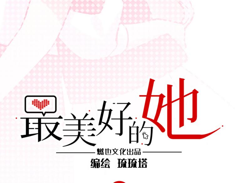《最美好的她》第21话 人设包袱 第2页