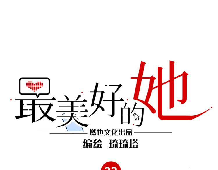 《最美好的她》第23话 初入社会 第1页