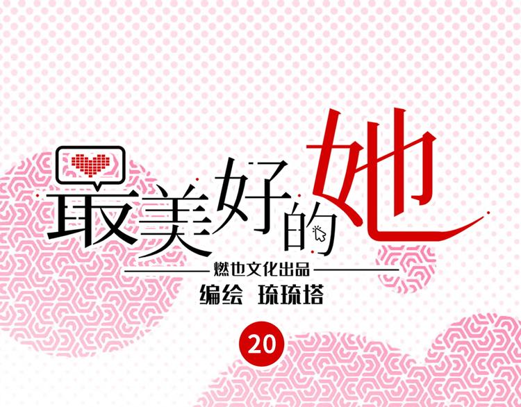 《最美好的她》第20话 真朋友 第1页