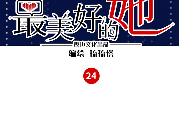 《最美好的她》第24话 流言蜚语 第3页