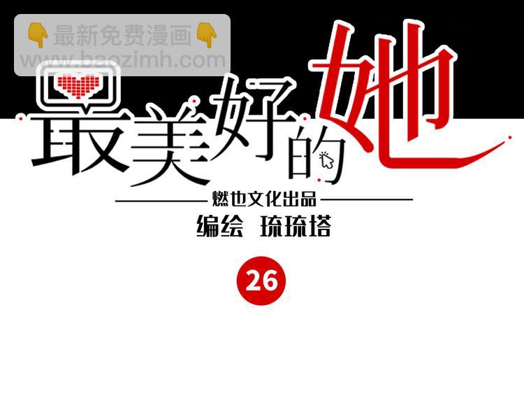 《最美好的她》第26话 短发 第3页
