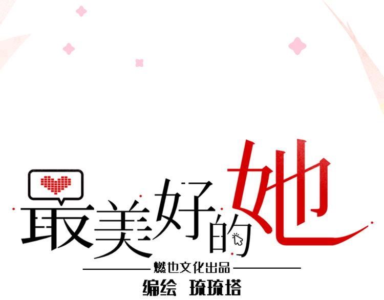 《最美好的她》第30话 意外来客 第3页
