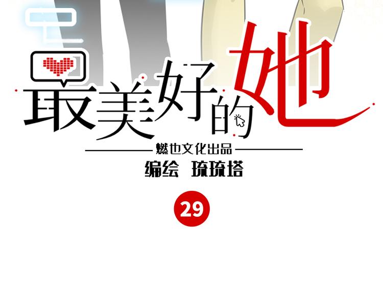 《最美好的她》第29话 不对劲 第3页