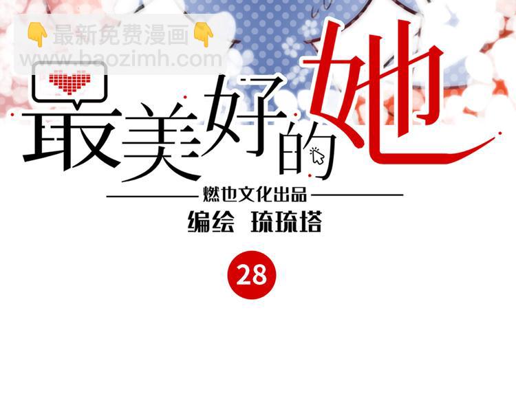 《最美好的她》第28话 薛教练 第3页