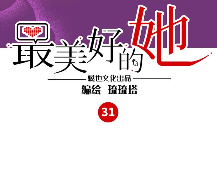 《最美好的她》第31话 大橘为重 第3页