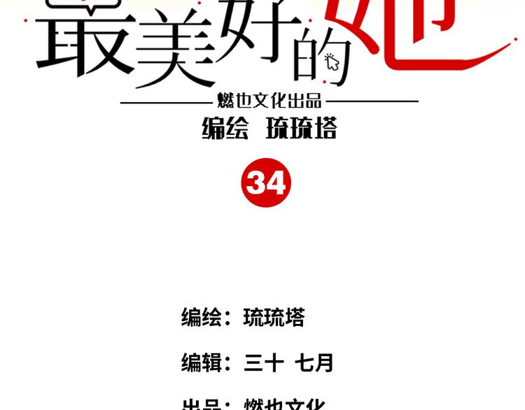 《最美好的她》第34话 返校 第3页