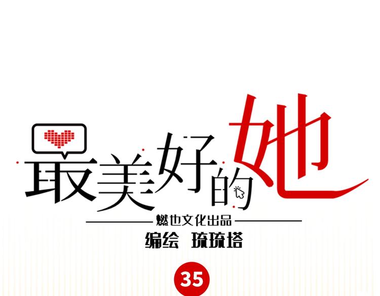 《最美好的她》第35话 天使与恶魔 第1页