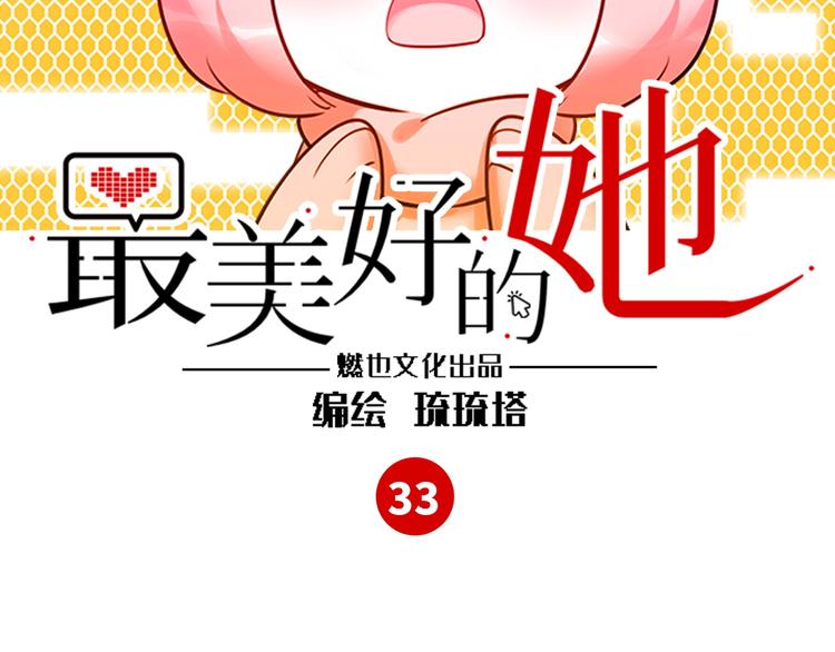 《最美好的她》第33话 特别邀请 第3页