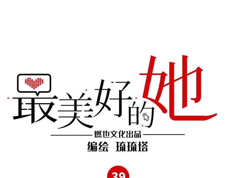 《最美好的她》第39话 八卦之夜（上） 第1页