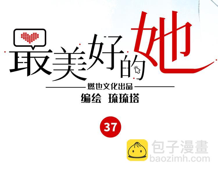 《最美好的她》第37话 差距 第3页