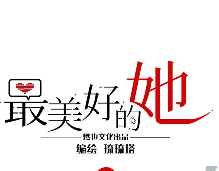《最美好的她》第36话 “变态” 第1页