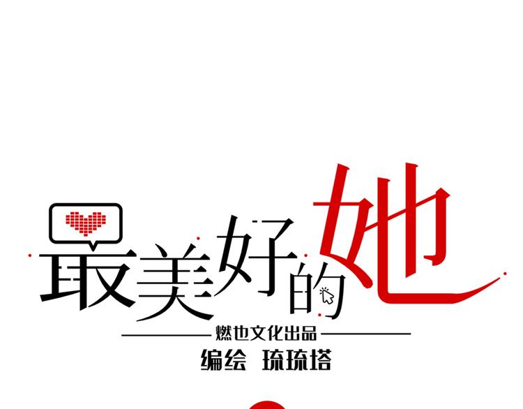 《最美好的她》第40话 八卦之夜（下） 第1页