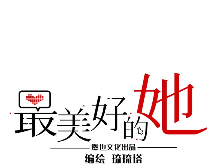 《最美好的她》第42话 “暗恋”的人 第1页