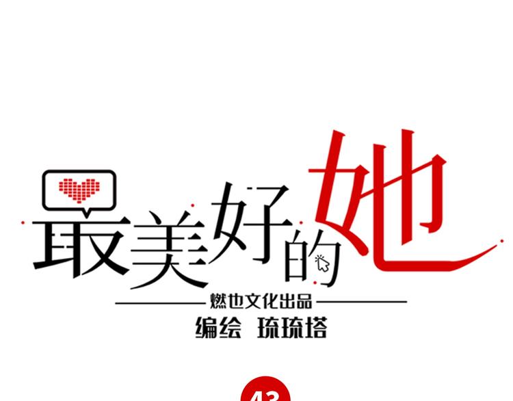 《最美好的她》第43话 真相大白 第1页