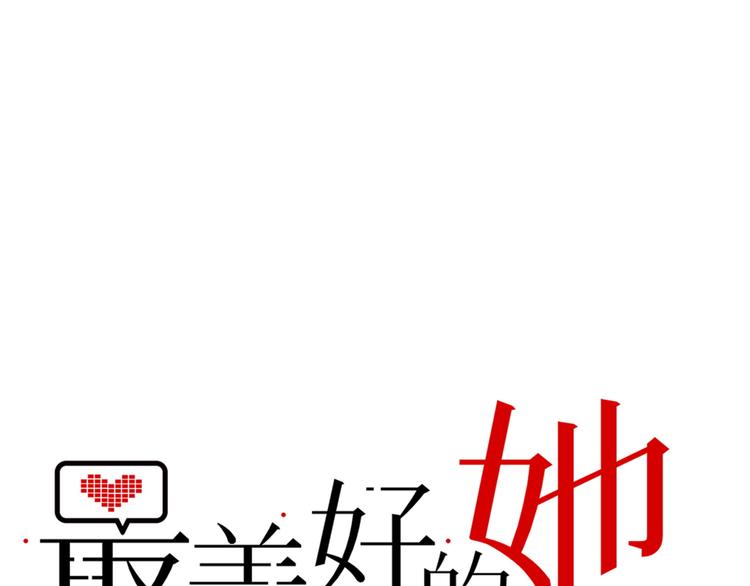 《最美好的她》第41话 欲盖弥彰 第1页